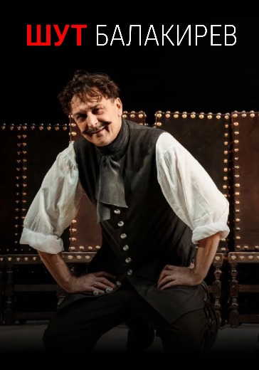 Спектакль «Шут Балакирев» в Москве: билеты