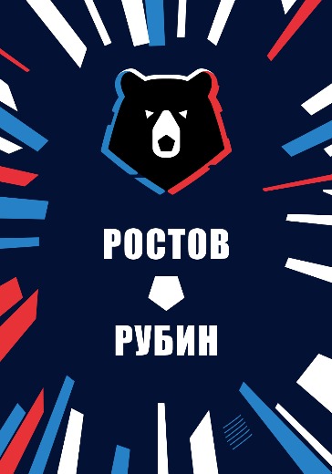 Матч Ростов — Рубин. Российская Премьер Лига