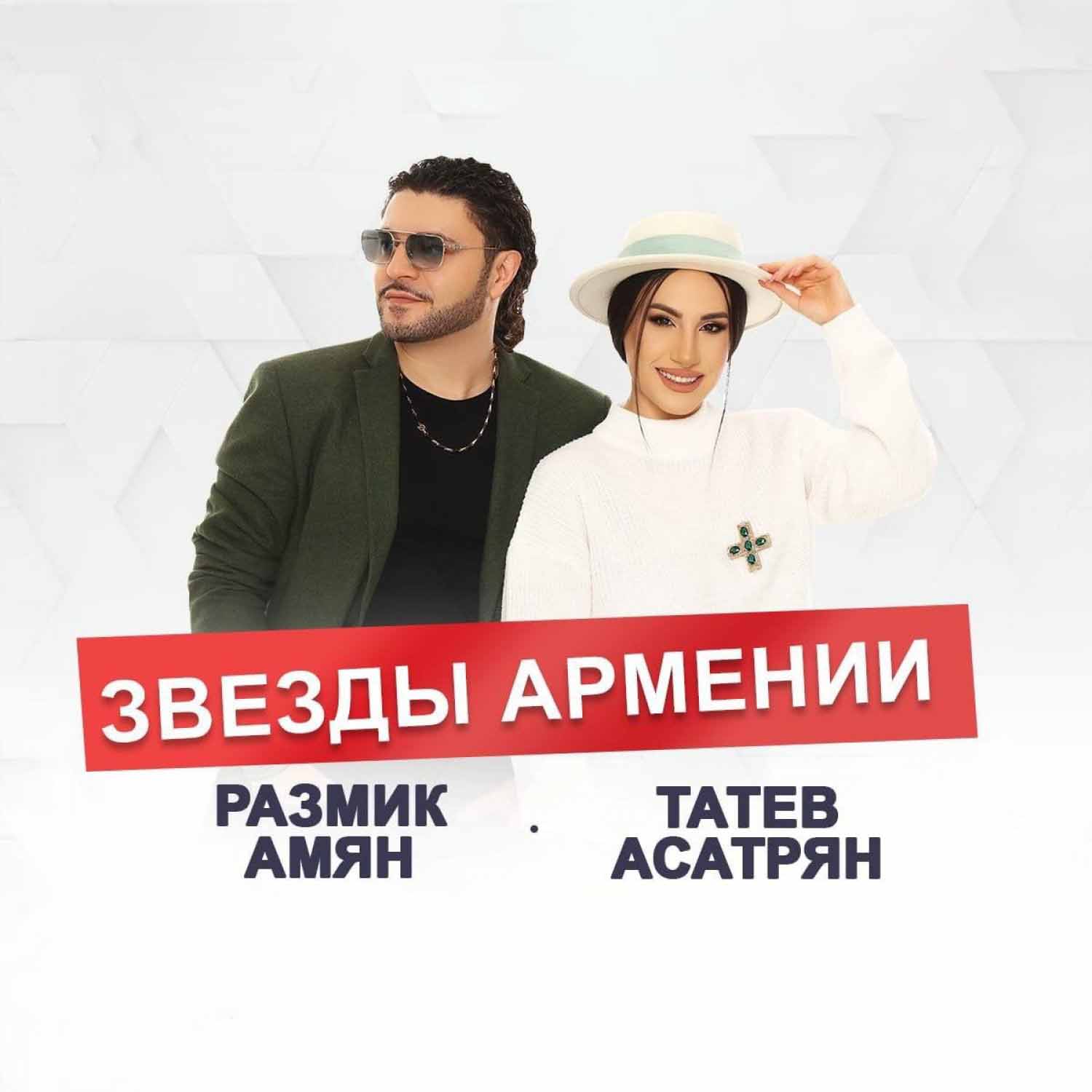 Dj davo ft tatev asatryan anund talis. Tatev asatryan wikipedia. Tatev asatryan & razmik amyan - im srti aygin e kanachel. 2023 в 19. Размик амян дети.