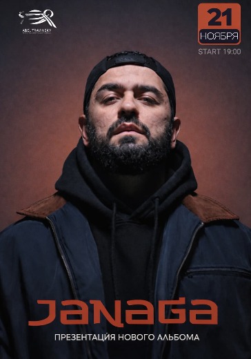 Концерт Janaga в Ереване: билеты