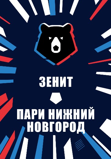 Матч Зенит — Пари Нижний Новгород. Российская Премьер Лига