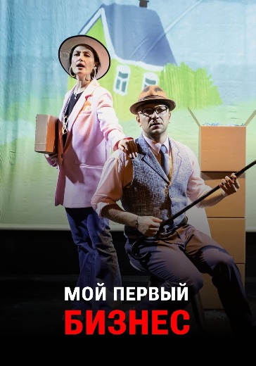 Спектакль «Мой первый бизнес» Спектакль «Мой первый бизнес» в Москве: билеты