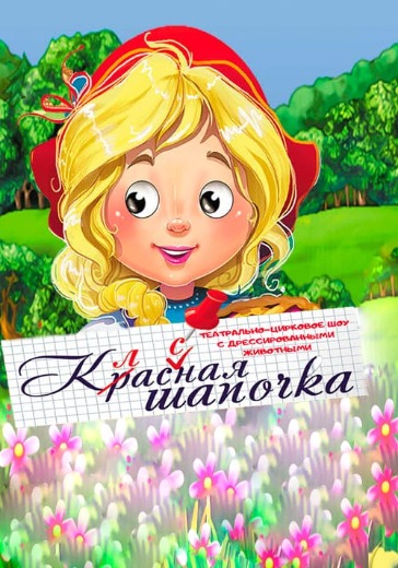 Театрально-цирковое представление «Классная шапочка»