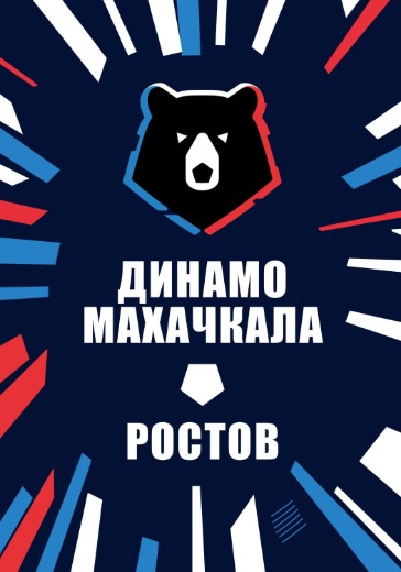 Матч Динамо Махачкала - Ростов. Российская Премьер Лига