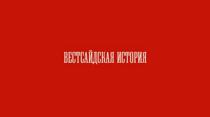 Вестсайдская история