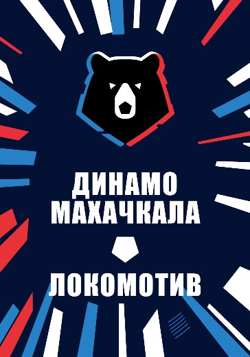 Матч Динамо Махачкала - Локомотив. Российская Премьер Лига: билеты на футбол