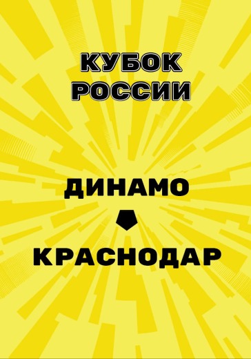 Матч Динамо — Краснодар. Кубок России