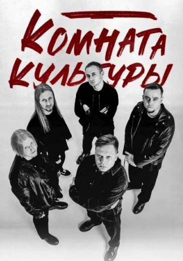 Концерт группы «Комната культуры» в Орле: билеты