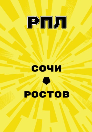 Матч Сочи - Ростов. Российская Премьер Лига