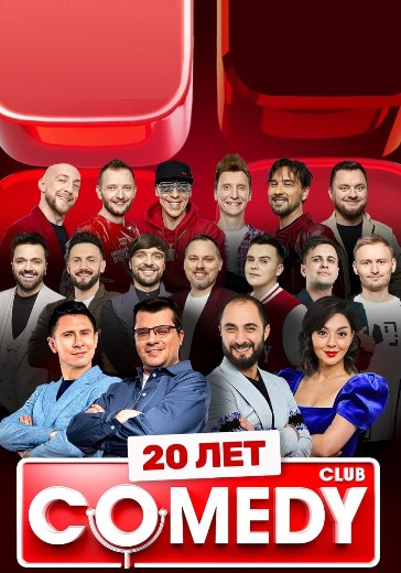 Билеты на юбилей Камеди Клаб 2025