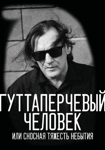 Спектакль «Гуттаперчевый человек, или Сносная тяжесть небытия» в Москве: билеты