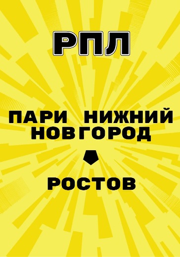 Матч Пари Нижний Новгород - Ростов. Российская Премьер Лига