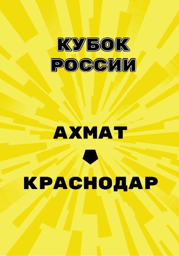 Матч Ахмат - Краснодар. Кубок России Матч Ахмат - Краснодар. Кубок России