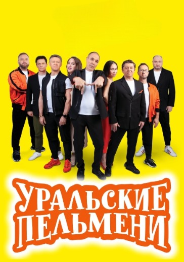 Шоу «Уральские Пельмени» «Кажется, ЗОЖ начинается» в Екатеринбурге: билеты