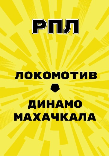 Матч Локомотив - Динамо Махачкала. Российская Премьер Лига logo