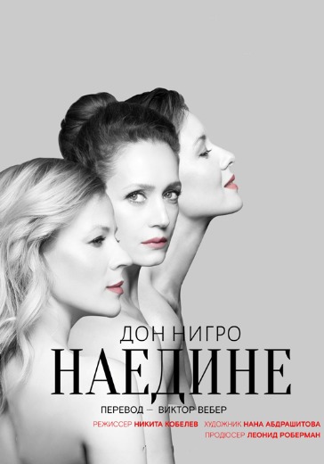 Спектакль «Наедине» Спектакль «Наедине» в Москве: билеты