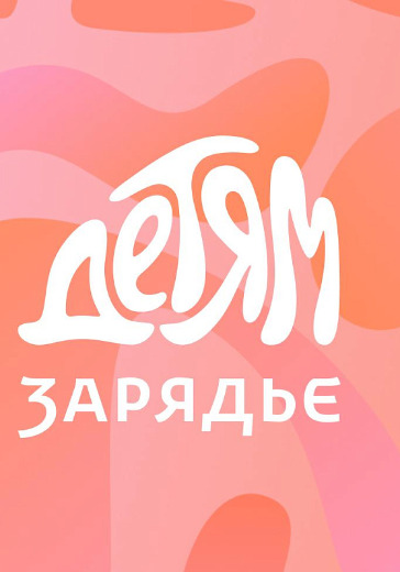 Концерт «Приключения Человеткина»