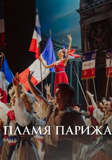 Балет «Пламя Парижа» в Санкт-Петербурге: билеты