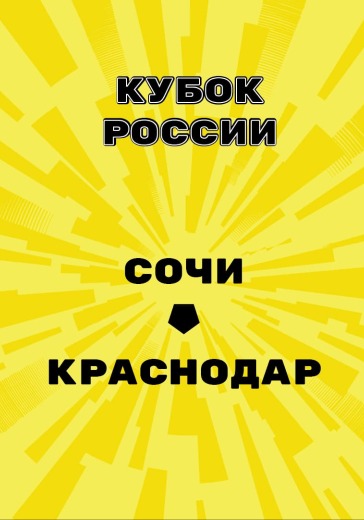 Матч Сочи - Краснодар. Кубок России
