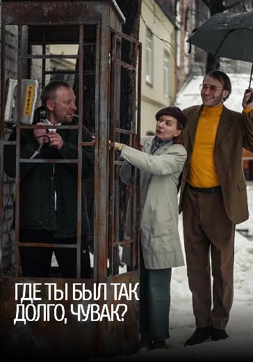 Драма Где ты был так долго, чувак? 9 июня 2026 — билеты в Москве Купить билеты на спектакль «Где ты был так долго, чувак?» в Москве 9 июня 2026