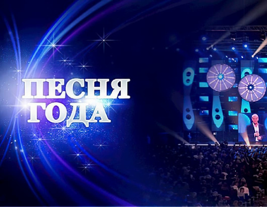 Песня года