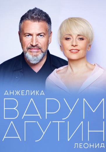 Концерт Леонида Агутина и Анжелики Варум