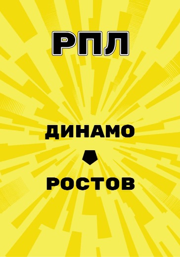 Матч Динамо - Ростов. Российская Премьер Лига