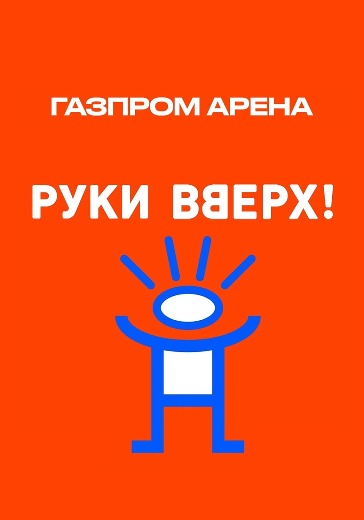 купить билеты «Руки Вверх!» Газпром арена