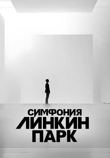 Концерт оркестра CAGMO. Симфония Linkin Park при свечах Концерт оркестра CAGMO. Симфония Linkin Park при свечах в Новосибирске: билеты