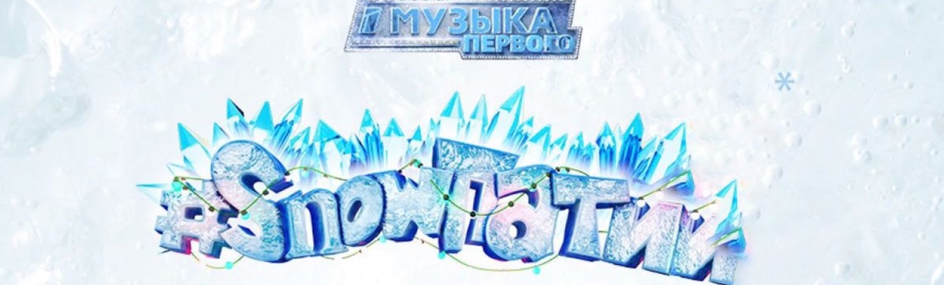 SnowПати 5. История белой розы SnowПати 5. История белой розы