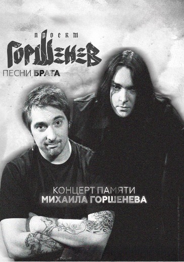 Концерт «Горшенев: Песни брата» Концерт «Горшенев: Песни брата» в Москве: билеты