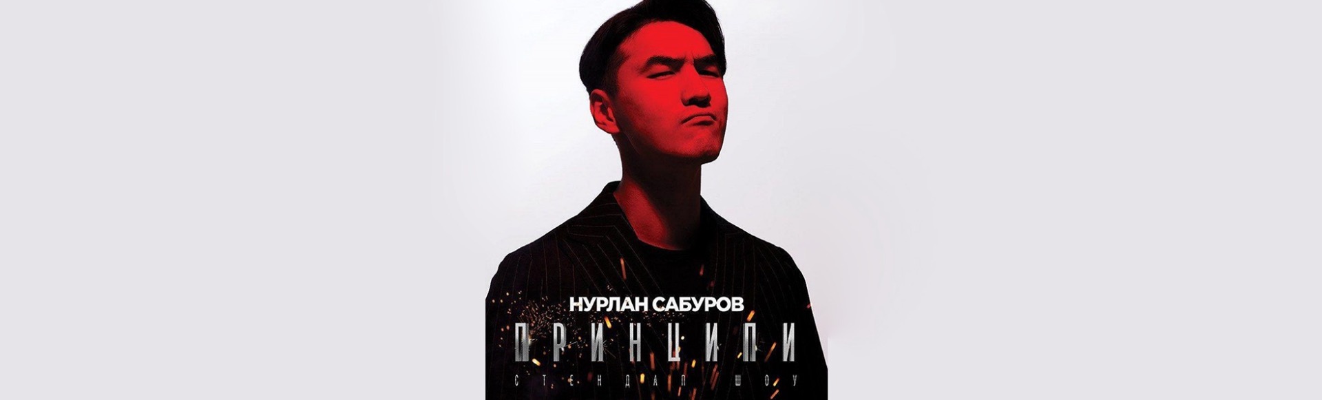 Нурлан Сабуров. Москва Нурлан Сабуров. Москва