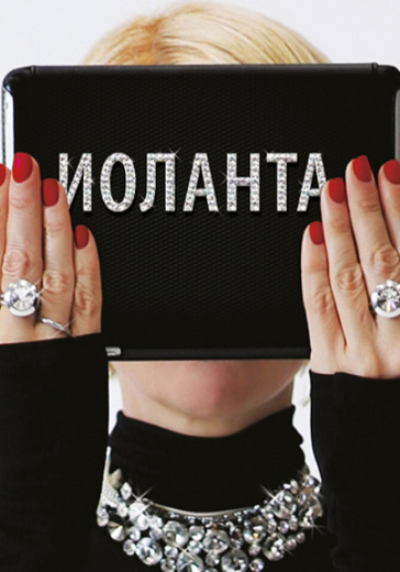 Спектакль «Иоланта» в Москве: билеты