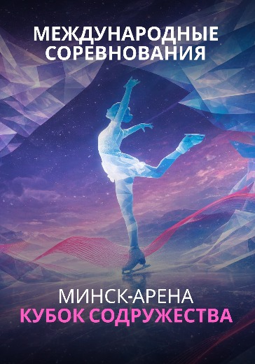 Фигурное катание — Билеты на Кубок Содружества Билеты на Международные соревнования «Кубок Содружества»