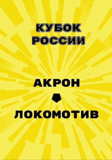 Матч Акрон — Локомотив. Кубок России