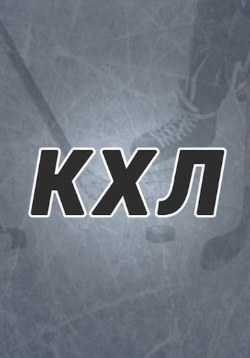 Матч Шанхайские Драконы - Амур. Континентальная хоккейная лига