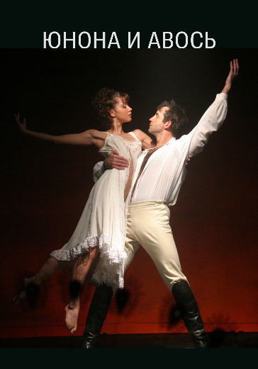Билеты на спектакль «Юнона и Авось» в Ленкоме