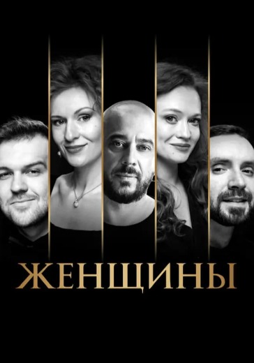 Спектакль «Женщины»	 в Москве: билеты