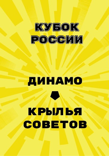 Матч Динамо - Крылья Советов. Кубок России