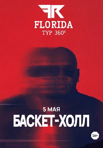 Билеты на концерт Flo Rida 5 мая 2026 в Баскет-холл (Краснодар) 