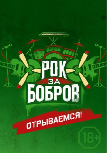 Фестиваль "Рок за Бобров" logo