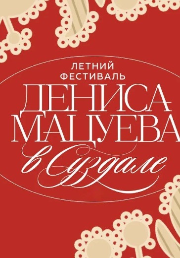 Концерт Восходящие звезды, лауреаты международных конкурсов в Суздале: билеты