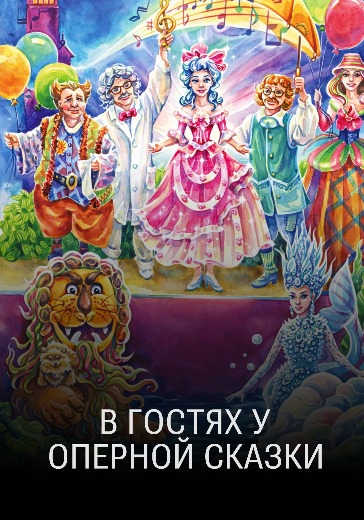Сказка «В гостях у оперной сказки» Сказка «В гостях у оперной сказки»