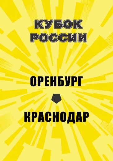 Матч Оренбург - Краснодар. Кубок России Матч Оренбург - Краснодар. Кубок России