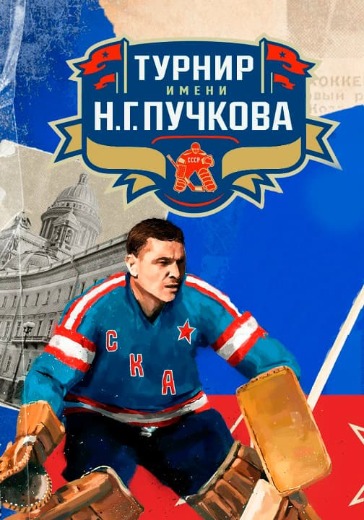 Матч СКА - Ак Барс. Турнир имени Николая Пучкова