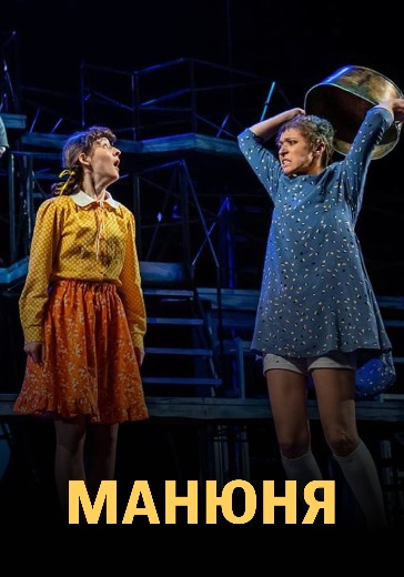 Спектакль «Манюня» в Москве: билеты