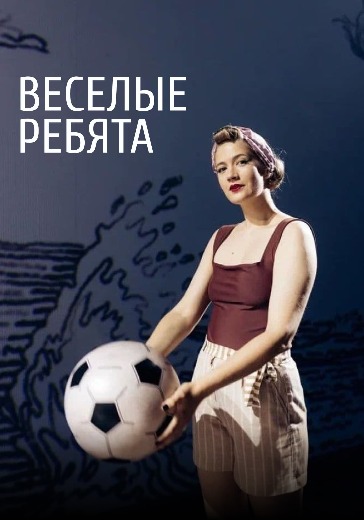 Музыкальный спектакль «Веселые ребята» в Москве: билеты