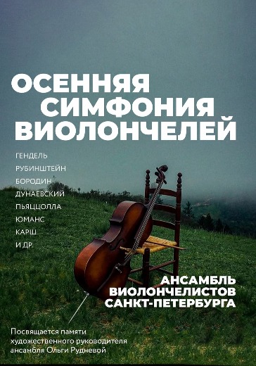 Концерт «Осенняя симфония виолончелей» Концерт «Осенняя симфония виолончелей»
