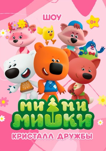 Шоу «Ми-Ми-Мишки. Кристалл дружбы»