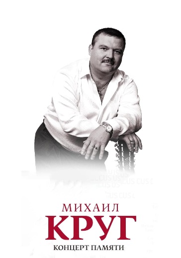 Концерт памяти Михаила Круга - 65 лет в Москве: билеты